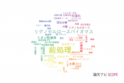 【論文データ】pretreatment（前処理）の国内研究動向まとめ