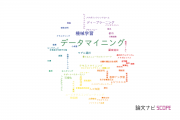 【論文データ】data mining（データマイニング）の国内研究動向まとめ