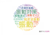【論文データ】vibration（振動）の国内研究動向まとめ