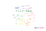 【論文データ】allergic rhinitis（アレルギー性鼻炎）の国内研究動向まとめ