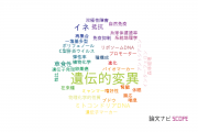 【論文データ】genetic variation（遺伝的変異）の国内研究動向まとめ