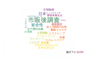 【論文データ】post-marketing surveillance（市販後調査）の国内研究動向まとめ