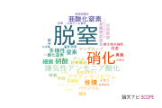 【論文データ】denitrification（脱窒）の国内研究動向まとめ
