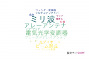 【論文データ】radio-over-fiber (RoF)の国内研究動向まとめ