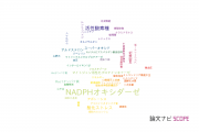 【論文データ】NADPH oxidase（NADPHオキシダーゼ）の国内研究動向まとめ