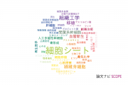 【論文データ】cell sheet（細胞シート）の国内研究動向まとめ