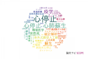 【論文データ】heart arrest（心停止）の国内研究動向まとめ