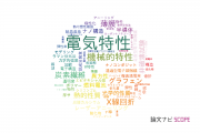 【論文データ】electrical properties（電気特性）の国内研究動向まとめ