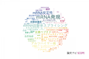 【論文データ】mRNAの国内研究動向まとめ
