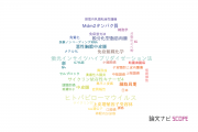【論文データ】p16の国内研究動向まとめ