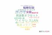 【論文データ】LTEの国内研究動向まとめ