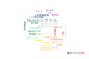 【論文データ】Notch signaling（Notchシグナル）の国内研究動向まとめ