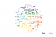 【論文データ】stable isotope（安定同位体）の国内研究動向まとめ