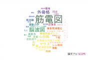 【論文データ】electromyogram (EMG)（筋電図）の国内研究動向まとめ