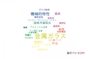 【論文データ】metallic glasses（金属ガラス）の国内研究動向まとめ