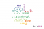 【論文データ】epidermal growth factor receptor mutationの国内研究動向まとめ
