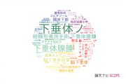 【論文データ】pituitary（下垂体）の国内研究動向まとめ