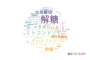 【論文データ】glycolysis（解糖）の国内研究動向まとめ