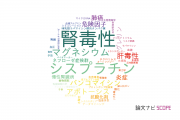 【論文データ】nephrotoxicity（腎毒性）の国内研究動向まとめ