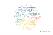 【論文データ】tomography（断層撮影）の国内研究動向まとめ