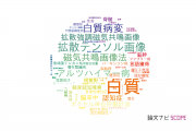 【論文データ】white matter（白質）の国内研究動向まとめ