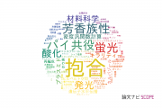 【論文データ】conjugation（抱合）の国内研究動向まとめ