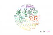 【論文データ】random forestの国内研究動向まとめ