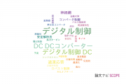 【論文データ】digital control（デジタル制御）の国内研究動向まとめ