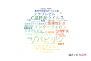 【論文データ】ribavirin（リバビリン）の国内研究動向まとめ
