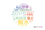 【論文データ】pleural effusion（胸水）の国内研究動向まとめ