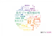 【論文データ】preference（好み）の国内研究動向まとめ