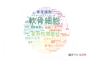 【論文データ】chondrocyte（軟骨細胞）の国内研究動向まとめ