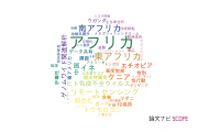 【論文データ】Africa（アフリカ）の国内研究動向まとめ