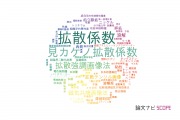 【論文データ】diffusion coefficient（拡散係数）の国内研究動向まとめ