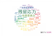 【論文データ】residual stress（残留応力）の国内研究動向まとめ
