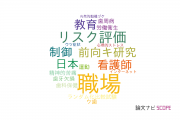 【論文データ】workplace（職場）の国内研究動向まとめ