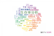 【論文データ】survival analysis（生存率分析）の国内研究動向まとめ