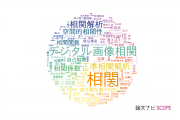【論文データ】correlation（相関）の国内研究動向まとめ