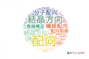 【論文データ】orientation（配向）の国内研究動向まとめ