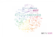【論文データ】fatty liver（脂肪肝）の国内研究動向まとめ