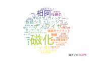 【論文データ】magnetization（磁化）の国内研究動向まとめ