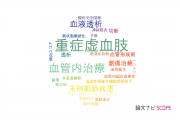 【論文データ】critical limb ischemia（重症虚血肢）の国内研究動向まとめ