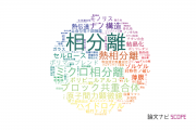【論文データ】phase separation（相分離）の国内研究動向まとめ