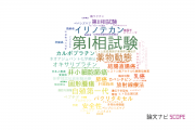 【論文データ】phase I study（第I相試験）の国内研究動向まとめ