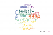 【論文データ】coercivity（保磁性）の国内研究動向まとめ