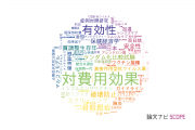 【論文データ】effectiveness（有効性）の国内研究動向まとめ