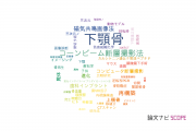 【論文データ】mandible（下顎骨）の国内研究動向まとめ