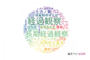 【論文データ】follow-up（経過観察）の国内研究動向まとめ