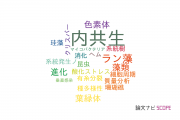 【論文データ】endosymbiosis（内共生）の国内研究動向まとめ