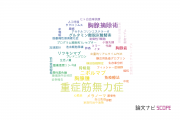 【論文データ】myasthenia gravis（重症筋無力症）の国内研究動向まとめ